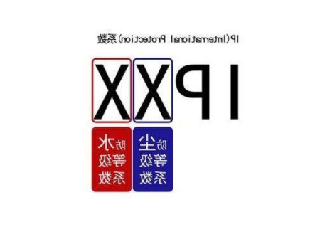 IP55防护等级测试，防水程度(图1)