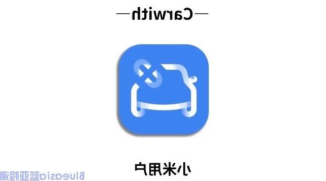 小米CarWith认证_365备用网站技术(图1)